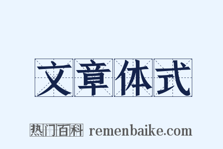 文章体式是什么意思的图片